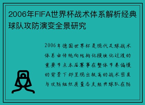 2006年FIFA世界杯战术体系解析经典球队攻防演变全景研究 2006年FIFA世界杯战术体系解析经典球队攻防演变全景研究
