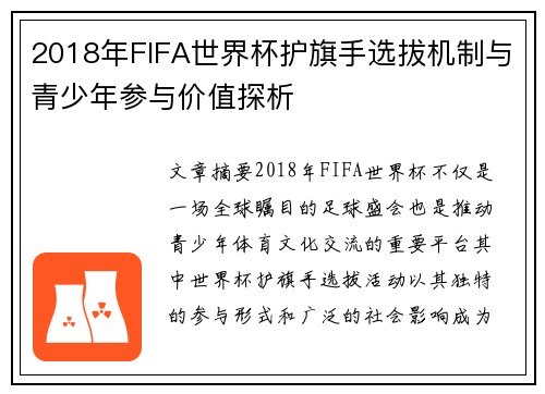 2018年FIFA世界杯护旗手选拔机制与青少年参与价值探析 2018年FIFA世界杯护旗手选拔机制与青少年参与价值探析