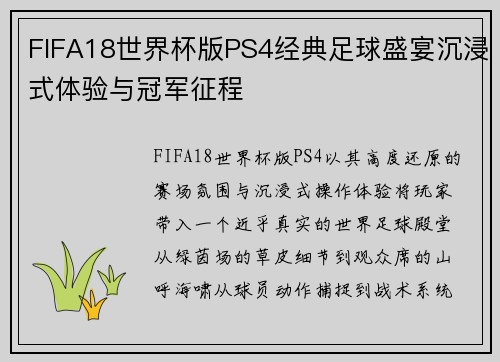 FIFA18世界杯版PS4经典足球盛宴沉浸式体验与冠军征程 FIFA18世界杯版PS4经典足球盛宴沉浸式体验与冠军征程